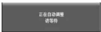 正在自动调整 请等待