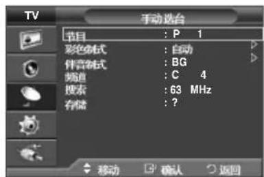 TV 手动选台 节目 : P 1 彩色模式 : 自动 伴音模式 : BG 频道 : C 4 搜索 : 63 MHz 存储 : ?