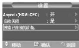 设置 Anynet+(HDMI-CEC) : 开 自动关闭 : 是 搜索已连接的设备。 移动 确认 返回