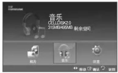 音乐 CELDSK2.0 315MB/495MB 剩余空间 影片 音乐 播放