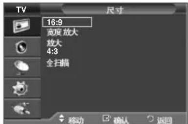 TV 16:9 宽度 放大 放大 4:3 全扫描 移动 确认 返回