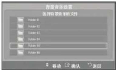 背景音乐设置 选择背景音乐的文件 Folder 01 Folder 02 Folder 03 Folder 04 Folder 05 Folder 06 移动 确认 返回