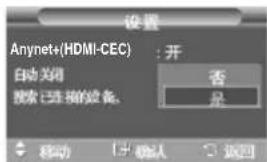 设置 Anynet+(HDMI-CEC) : 开 自动关闭 否 搜索已连接的设备. 是 移动 确认 返回