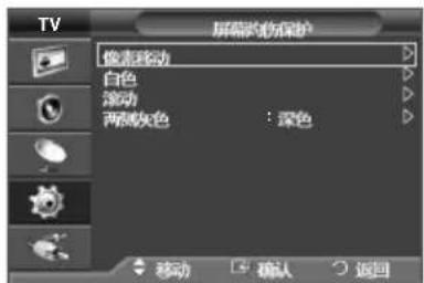 TV 屏幕约伤保护 像素移动 白色 滚动 两侧灰色 ：深色 移动 确认 返回