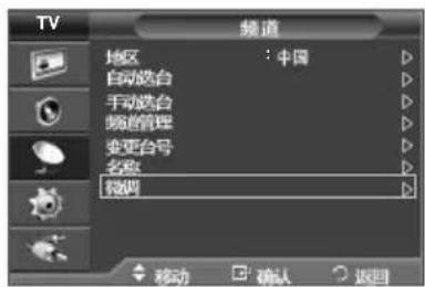 TV 频道 地区 : 中国 自动选台 手动选台 频道管理 变更台号 名称 拨码 移动 确认 返回