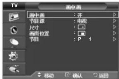 TV 画中画 画中画 : 开 节目源 : 电视 尺寸 : □ 画面位置 : □ 节目 : P 1 移动 确认 返回