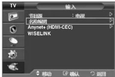 TV 输入 节目源 : 电视 名称编辑 Anynet+ (HDMI-CEC) WISELINK 移动 确认 返回