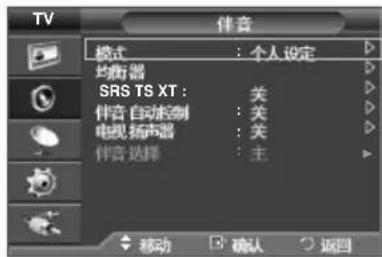 TV 伴音 模式 : 个人设定 均衡器 SRS TS XT : 关 伴音自动控制 : 关 电视扬声器 : 关 伴音选择 : 主 移动 确认 返回