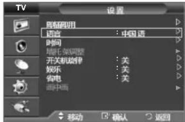 TV 设置 国际利用 语言 : 中国语 时间 增压/架调整 开关机旋律 : 关 娱乐 : 关 省电 : 关 调中面 移动 确认 返回