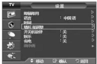 TV 设置 呼叫利用 语言 : 中国语 时间 播托: 等调整 开关机旋律 : 关 娱乐 : 关 偷电 : 关 调中西 移动 确认 返回