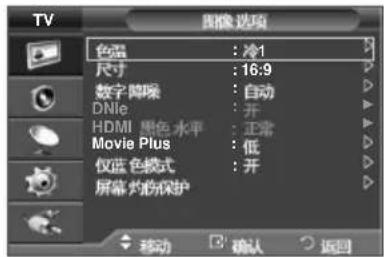 TV 图像 选项 色温 : 冷1 尺寸 : 16:9 数字降噪 : 自动 DNie : 开 HDMI 甲色 水平 : 正常 Movie Plus : 低 仅蓝色线式 : 开 屏幕 灸伤保护 移动 确认 返回