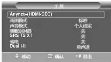 Anynet+(HDMI-CEC) 画面模式 标准 声音模式 个人设定 睡眠控制器 关 SRS TS XT 关 省电 关 Dual I-II 单声道 移动 确认 退出