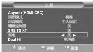 工具 Anynet+(HDMI-CEC) 画面模式 标准 声音模式 个人设定 照相机扩播 关 SRS TS XT 关 省电 关▶ Dual I-II 单声道 移动 调整 退出