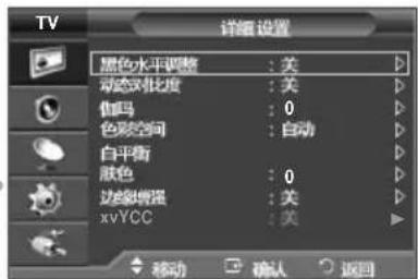 TV 详细 设置 黑色水平调整 : 关 动态优化度 : 关 伽马 : 0 色彩空间 : 自动 白平衡 肤色 : 0 边点划增强 : 关 xvVCC : 关 移动 确认 返回