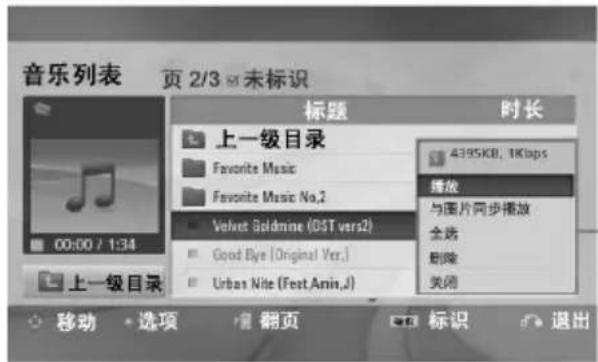 音乐列表 页 2/3 >未标识 标题 时长 上一级目录 Favorite Music Favorite Music No,2 Velvet Goldmine (OST vers2) Good Bye (Original Ver.) Urban Nite (Fest Anin,1) 4395KB, 1Kbps 播放 与图片同步播放 全选 删除 关闭 移动 选项 翻页 标识 退出