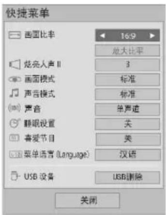 快捷菜单 画面比率 16:9 最大比率 3 标准 标准 单声道 关 关 菜单语言(Language) 汉语 USB设备 USB删除 关闭