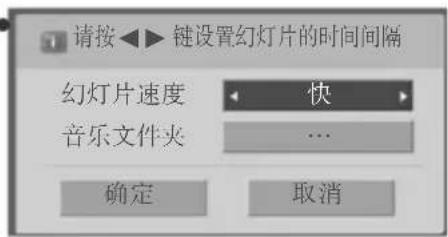 请按◀▶ 键设置幻灯片的时间间隔 幻灯片速度 快 音乐文件夹 ... 确定 取消