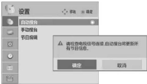 设置 移动 确定 自动搜台 手动搜台 节目编辑 请检查电视信号连接,自动搜台将更新所有节目信息。 确定 取消