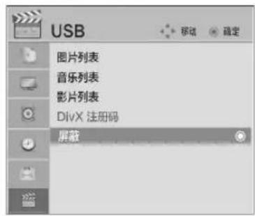 USB 图片列表 音乐列表 影片列表 DivX 注册码 屏蔽