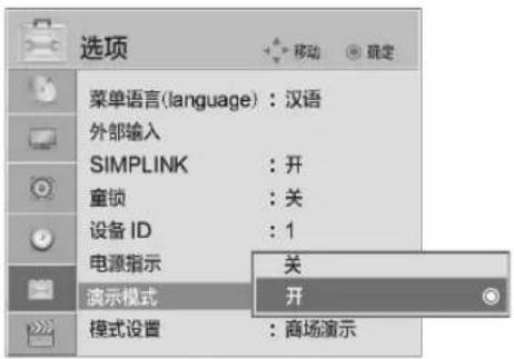 选项 菜单语言(language)：汉语 外部输入 SIMPLINK : 开 童锁 : 关 设备 ID : 1 电源指示 关 演示模式 开 模式设置 : 商场演示