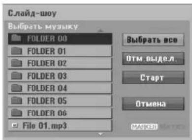 Слайд-шоу Выбрать музыку FOLDER 00 FOLDER 01 FOLDER 02 FOLDER 03 FOLDER 04 FOLDER 05 FOLDER 06 File 01.mp3 Выбрать осв Отм. выдел Старт Отмена МАКСЕР