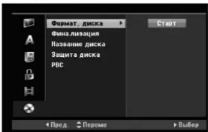 Format. диска Финализация Название диска Защита диска РВС Старт Пред Переме Выбор