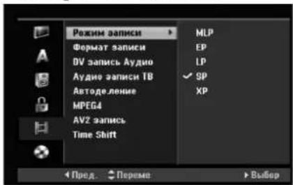 Рожим записи Формат записи DV запись Аудио Аудио записи ТВ Автоделение МРЕГ4 AV2 запись Time Shift MILP EP LP ✓ SP XP Пред. ➕ Переме ➕ Выбор