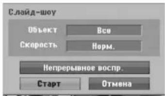 Слайд-шоу Объект Все Скорость Hорм. Непрерывное воспр. Старт Отмена