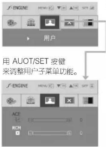 用 AUOT/SET 按键 来调整用户子菜单功能。