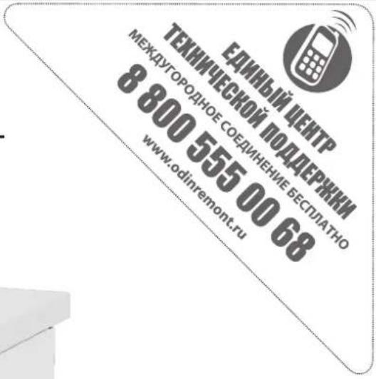 ТЕКНИЧЕСКОЙ ПОДДЕРЖИИ МЕЖДУГОРОДНОЕ СОЕДИНЕНИЕ БЕСПЛАТНО 8 800 555 00 68 www.odinremont.ru