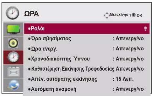 LG 47LT55A - Ρυθμίσεις του μενού ΩΡΑ - 1