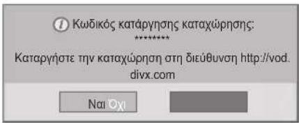 LG 47LT55A - Ακύρωση καταχώρησης DivX® VOD - 1