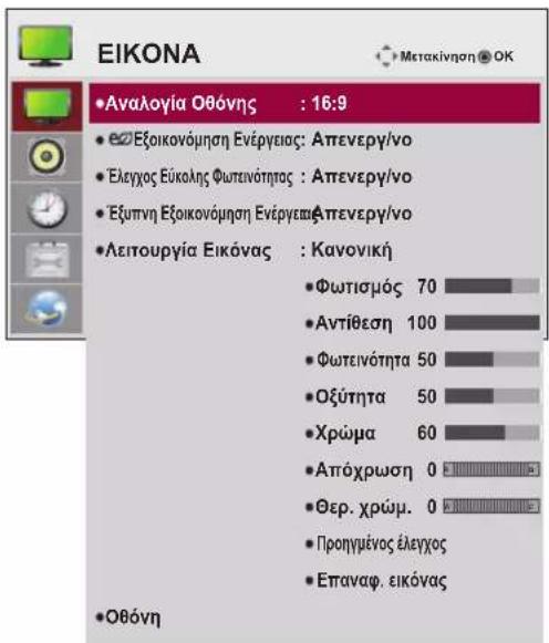 LG 47LT55A - Ρυθμίσεις του μενού ΕΙΚΟΝΑ - 1