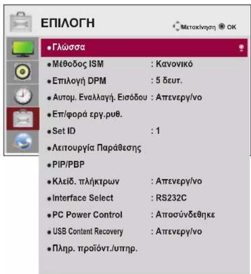 LG 47LT55A - Ρυθμίσεις του μενού ΕΠΙΛΟΓΗ - 1