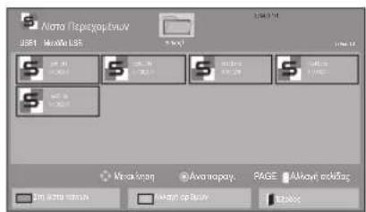 LG 47LT55A - Προβολή λίστας περιεχομένων - 1
