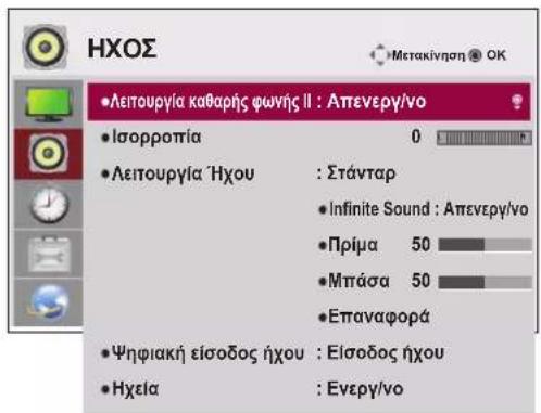 LG 47LT55A - Ρυθμίσεις του μενού ΗΧΟΣ - 1