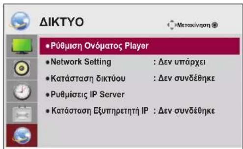 LG 47LT55A - Ρυθμίσεις του μενού ΔΙΚΤΥΟ - 1