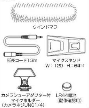 ウインドマフ 延長コード1.3m マイクスタンド W: 120 H: @4n) カメラシューアダプター付 マイクホルダー (カメラネジUNC1/4) LR44電池 (動作確認用)
