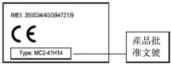 IMEI: 350034/40/394721/9 CE Type: MC2-41H14 產品批 准文號