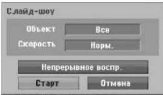 Слайд-шоу Объект Все Скорость Hорм. Непрерывное воспр. Старт Отмена