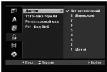 Доступ Установка паролл Региональный код Рег. Код DivX Нет ограничений 8 (Взрослые) 7 6 5 4 3 2 1 (Дети) Прод. Переме Выбор