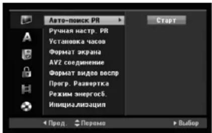 Авто-поиск PR Ручная настр. PR Установка часов Формат экрана AV2 соединение Формат видео веспр Прогр. Развертка Режим энергосб. Инициализация Start Пред. Перемо Выбор
