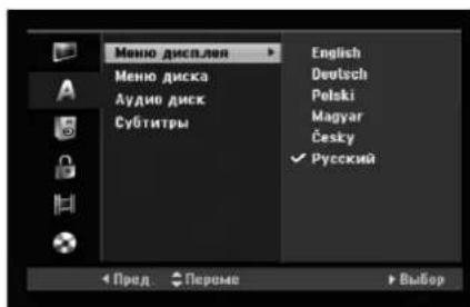 Меню дисплея Меню диска Аудио диск Субтитры English Deutsch Peleki Magyar Česky ✓ Русский Пред Перема Выбор
