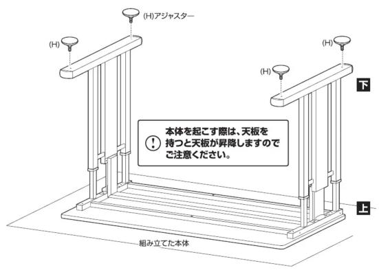 (H)アジャスター 本体を起こす際は、天板を持つと天板が昇降しますのでご注意ください。 下 上 組み立てた本体