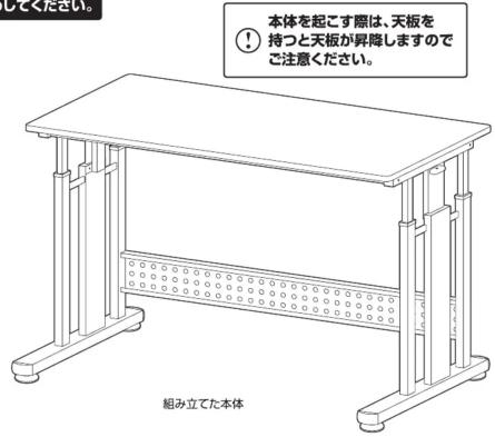 本体を起こす際は、天板を持つと天板が昇降しますのでご注意ください。 ① 組み立てた本体