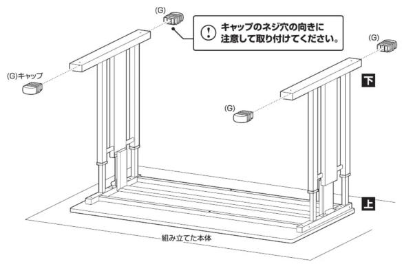 (G)キャップ (G) ! キャップのネジ穴の向きに 注意して取り付けてください。 (G) 下 上 組み立てた本体