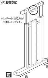 (F)脚部(右) ※レバーがある方が 外側になります。 前 長 短