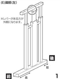 (E)脚部(左) ※レバーがある方が 外側になります。 前 長 後 短 1