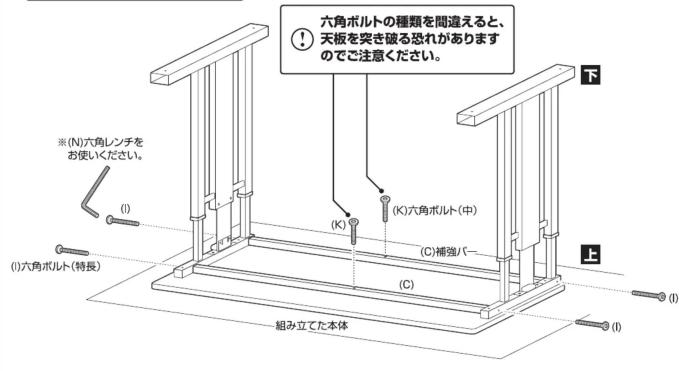 ※(N)六角レンチをお使いください。 (I) (I)六角ボルト(特長) 組み立てた本体 (K) (K)六角ボルト(中) (C)補強バ (C) (上) (I) (I)