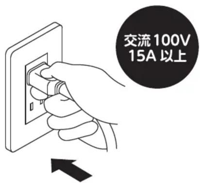 交流100V 15A以上